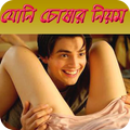 মেয়েদের যোনি চোষার আসল নিয়ম