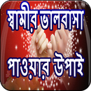 স্বামীর ভালবাসা পাওয়ার উপাই APK