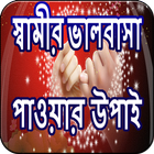 স্বামীর ভালবাসা পাওয়ার উপাই Zeichen