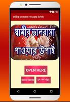 স্বামীর ভালবাসা পাওয়ার উপাই Plakat