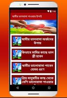 স্বামীর ভালবাসা পাওয়ার উপাই Screenshot 1