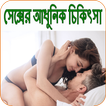 সেক্সের আধুনিক চিকিৎসা