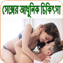 সেক্সের আধুনিক চিকিৎসা APK