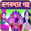 রুপকথার সেরা গল্প APK