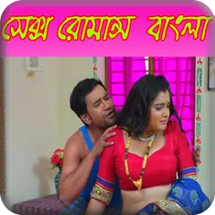 সেক্স রোমান্স বাংলা(Sex)