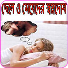 ছেলে ও মেয়েদের স্বপ্নদোষ Zeichen