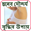 স্তনের সৌন্দর্য বৃদ্ধির উপায়