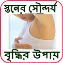 স্তনের সৌন্দর্য বৃদ্ধির উপায় APK