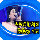 মমতাজের সর্বসেরা বাংলা হিট গান Bangla Song APK