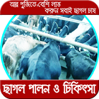 ikon ছাগল পালন ও চিকিৎসা