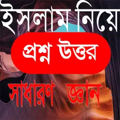 ইসলাম নিয়ে প্রশ্ন উত্তর GK
