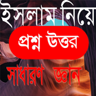 ইসলাম নিয়ে প্রশ্ন উত্তর GK biểu tượng