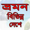 বিভিন্ন দেশ ভ্রমন গাইড