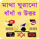 মাথা ঘুরানো ধাঁধা ও উত্তর APK