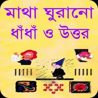 মাথা ঘুরানো ধাঁধা ও উত্তর Affiche