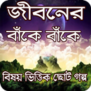 জীবনের বাঁকে বাঁকে (বিষয়ভিত্তিক ছোট গল্প) APK