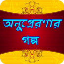 কলিজা শিহরিত অনুপ্রেরণার গল্প APK