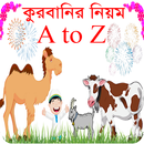 কুরবানি ও ঈদের নামাজ (কুরআন হাদিসের আলোকে) APK