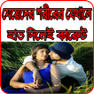 মেয়েদের শরীরের যেখানে হাত দিলেই কারেন্ট