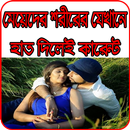 মেয়েদের শরীরের যেখানে হাত দিলেই কারেন্ট APK