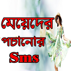 মেয়েদের পচানোর এস এম এস- bangla sms simgesi