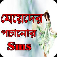 মেয়েদের পচানোর এস এম এস- bangla sms Affiche