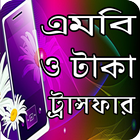 এমবি ও টাকা ট্রান্সফার করুন آئیکن