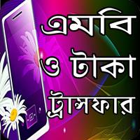 এমবি ও টাকা ট্রান্সফার করুন bài đăng