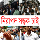 নিরাপদ সড়ক চাই ভালো ভাবে বাঁচতে চাই APK