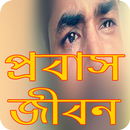 প্রবাস জীবনের কষ্টে ভরা  গল্প APK