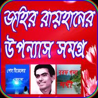 জহির রায়হানের উপন্যাস সমূহ poster