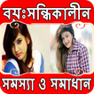 বয়ঃসন্ধিকালীন সমস্যা ও তার সমাধান