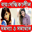 বয়ঃসন্ধিকালীন সমস্যা ও তার সমাধান ikona