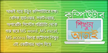 কম্পিউটার শিক্ষা ঘরে বসেই করুন কম্পিউটার ট্রেনিং