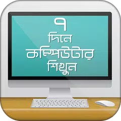 Descargar APK de কম্পিউটার শিক্ষা ঘরে বসেই করুন কম্পিউটার ট্রেনিং