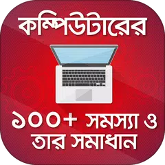 কম্পিউটারের সমস্যা ও সমাধান Be a Computer Expert