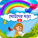 Chotoder Chora (Video) APK