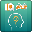 IQ Test Bangla বাংলা আইকিউ টেস্ট বুদ্ধির খেলা