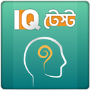 IQ Test Bangla বাংলা আইকিউ টেস্ট বুদ্ধির খেলা APK