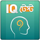 APK IQ Test Bangla বাংলা আইকিউ টেস্ট বুদ্ধির খেলা