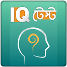 IQ Test Bangla বাংলা আইকিউ টেস্ট বুদ্ধির খেলা 图标