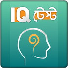 IQ Test Bangla বাংলা আইকিউ টেস্ট বুদ্ধির খেলা biểu tượng