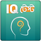 IQ Test Bangla বাংলা আইকিউ টেস্ট বুদ্ধির খেলা icône