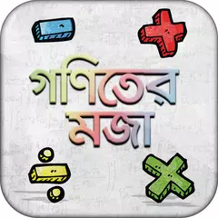 গণিতের মজা bangla math app অঙ্কের ম্যাজিক শিখুন APK Herunterladen