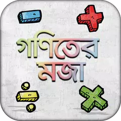 গণিতের মজা bangla math app অঙ্কের ম্যাজিক শিখুন APK download
