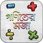 গণিতের মজা bangla math app অঙ্কের ম্যাজিক শিখুন Zeichen