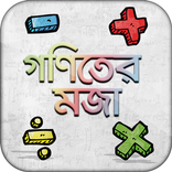 গণিতের মজা bangla math app অঙ্কের ম্যাজিক শিখুন