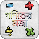 গণিতের মজা bangla math app অঙ্কের ম্যাজিক শিখুন APK