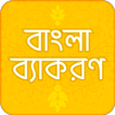 বাংলা ব্যাকরণ বই bangla grammar book বাংলা ২য় পত্র