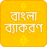 বাংলা ব্যাকরণ বই bangla grammar book বাংলা ২য় পত্র icône
